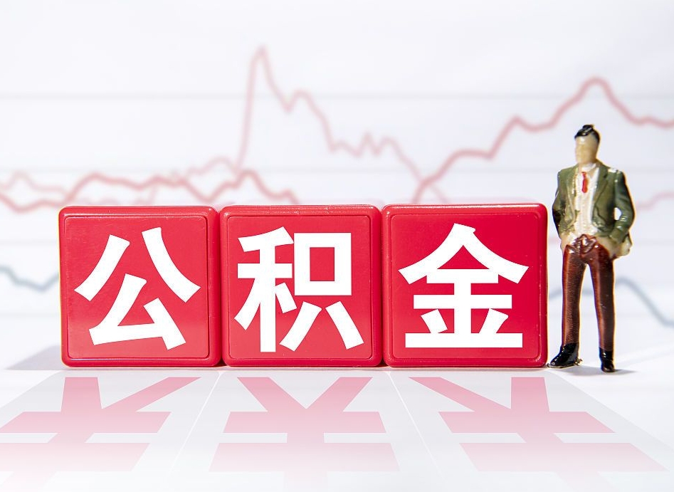 吕梁公积金现在怎么取（这么取住房公积金）